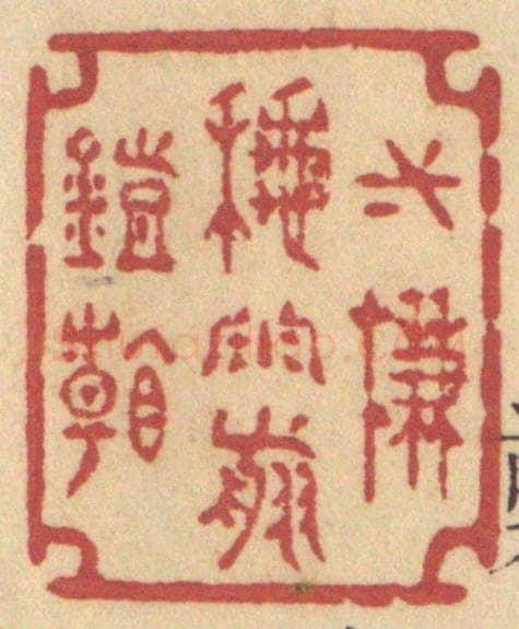 清 许容篆 篆刻印章作品《一帘秋雨剪灯看》