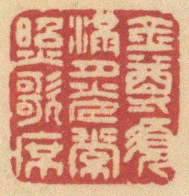 清 许容篆 篆刻印章作品《金尊须满，月光常照歌席》