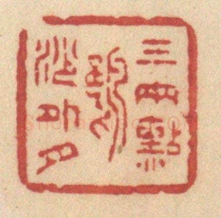 清 许容篆 篆刻印章作品《三两点鸥沙外月》