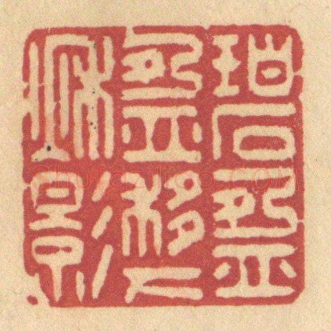 清 许容篆 篆刻印章作品《碧盈盈移下秋影》