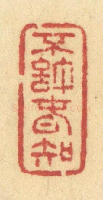清 许容篆 篆刻印章作品《不许春知》