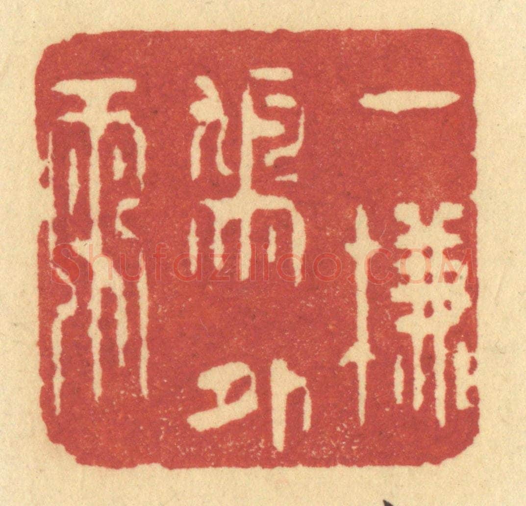 清 许容篆 篆刻印章作品《一帘鸠外雨》