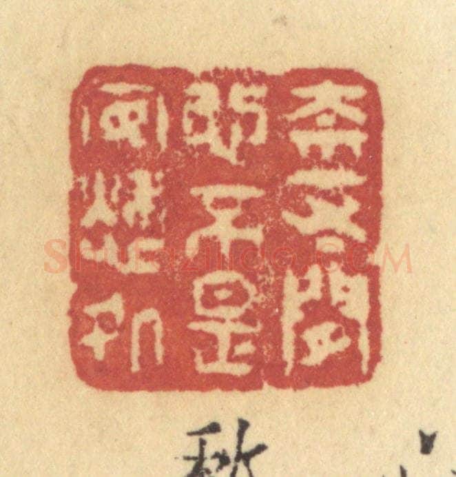 清 许容篆 篆刻印章作品《奈一寸闲心，不是安愁处》