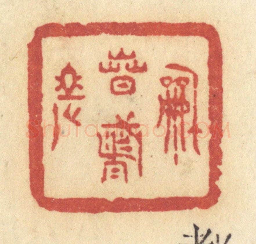 清 许容篆 篆刻印章作品《和春都老》