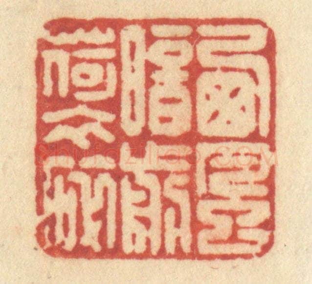 清 许容篆 篆刻印章作品《西风暗剪荷衣碎》