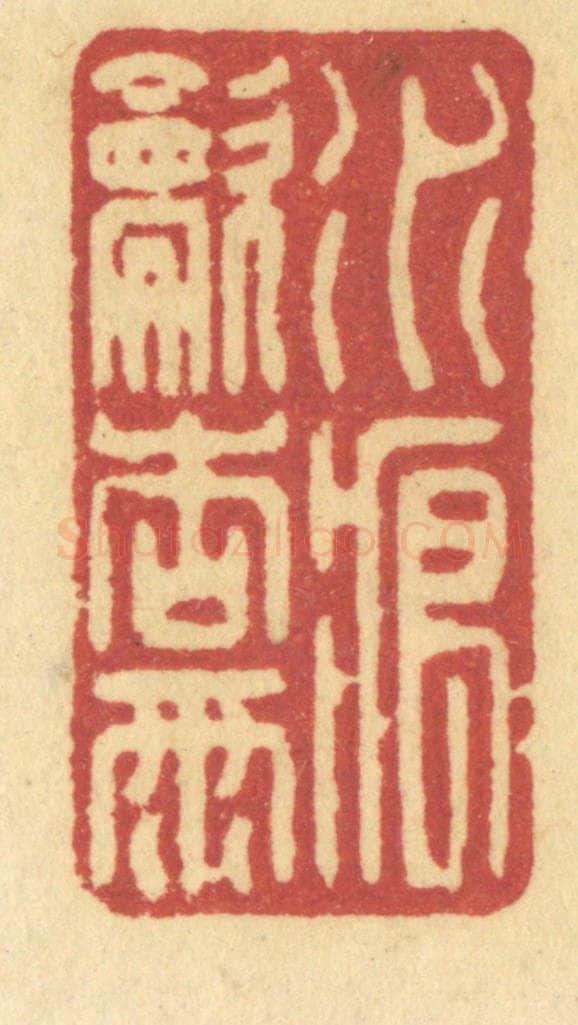 清 许容篆 篆刻印章作品《水痕吹杏雨》