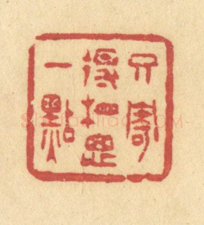 清 许容篆 篆刻印章作品《只寄得相思一点》