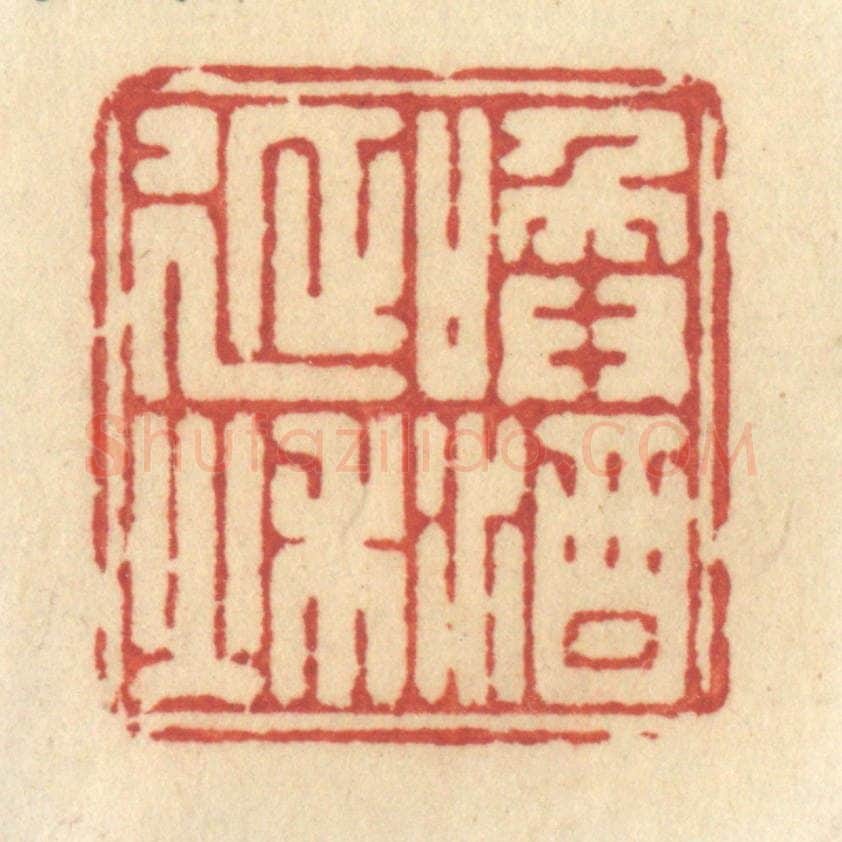 清 许容篆 篆刻印章作品《唤酒延秋》