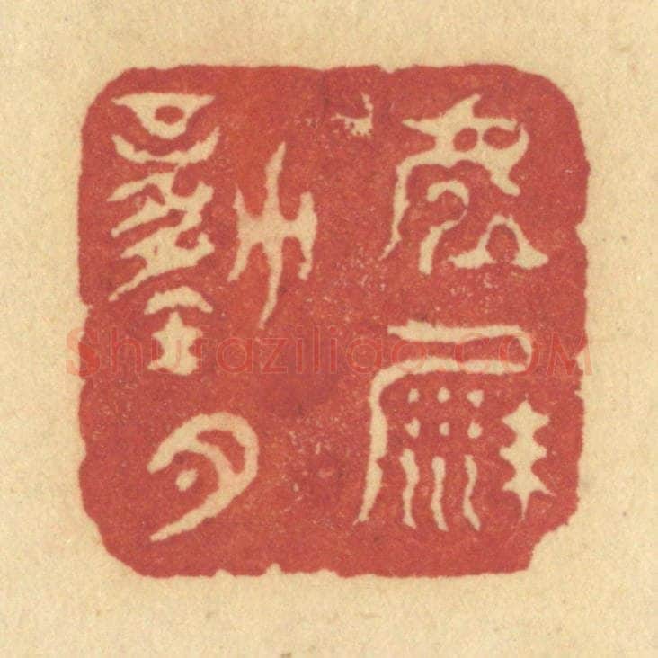 清 许容篆 篆刻印章作品《虚沙动月》