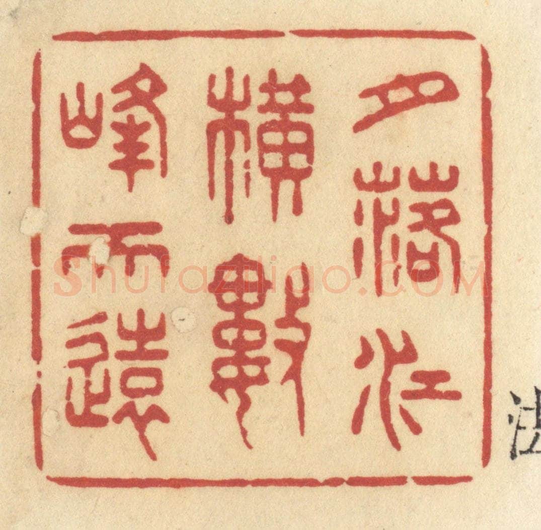 清 许容篆 篆刻印章作品《月落江横数峰天远》
