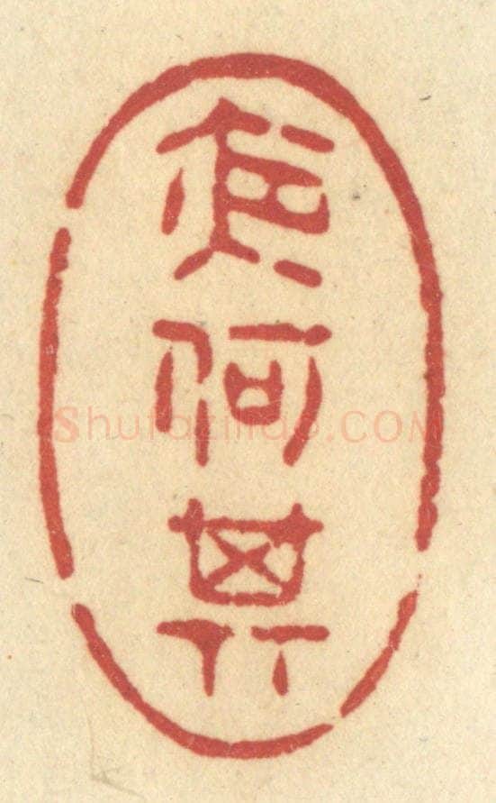 清 许容篆 篆刻印章作品《夜何其》
