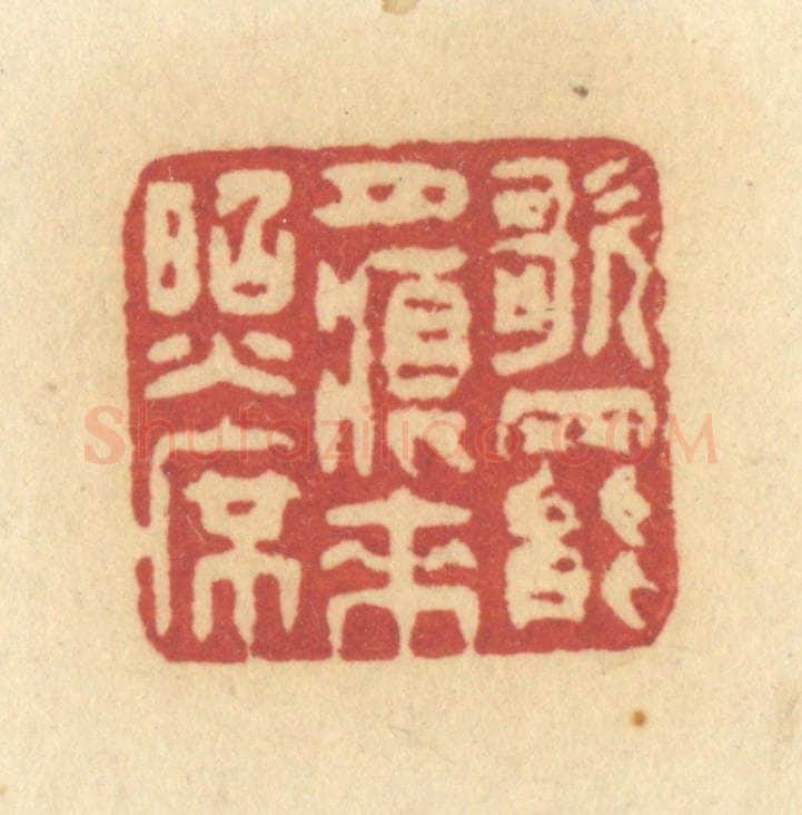 清 许容篆 篆刻印章作品《歌罢月痕来照席》