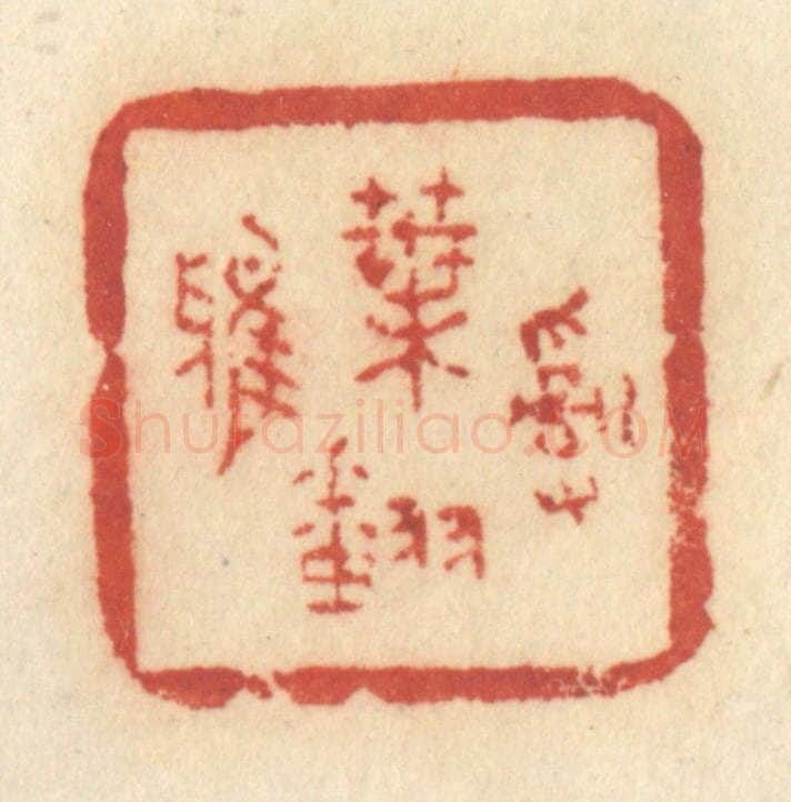 清 许容篆 篆刻印章作品《乱叶翻鸦》