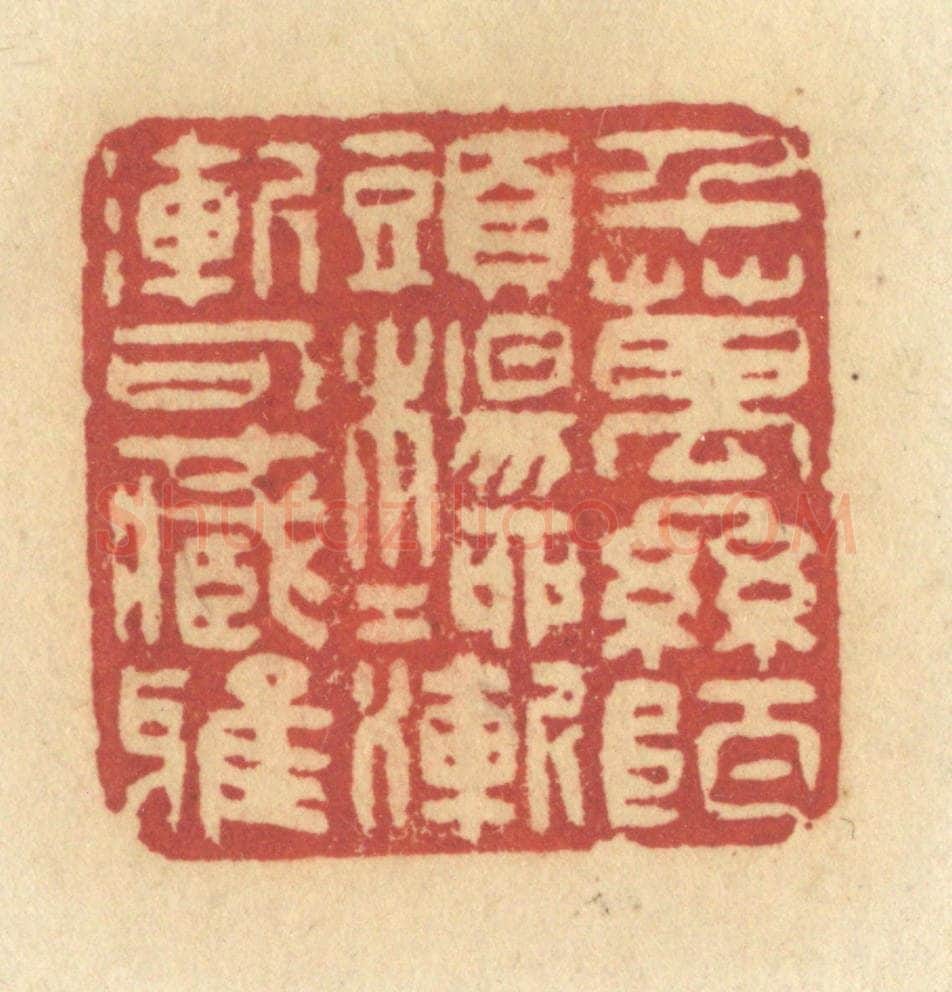 清 许容篆 篆刻印章作品《千万丝陌头,杨柳渐渐可藏鸦》
