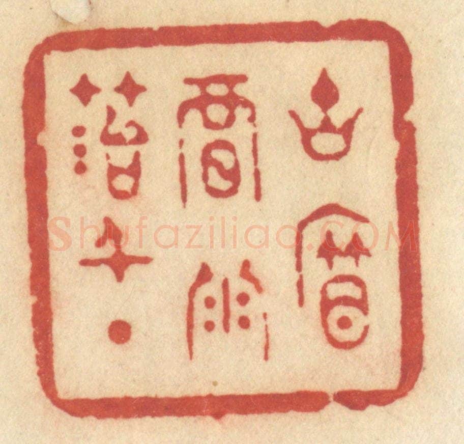 清 许容篆 篆刻印章作品《古帘暗雨苔千点》