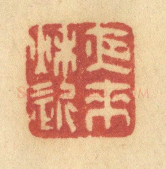 清 许容篆 篆刻印章作品《夜来秋近》