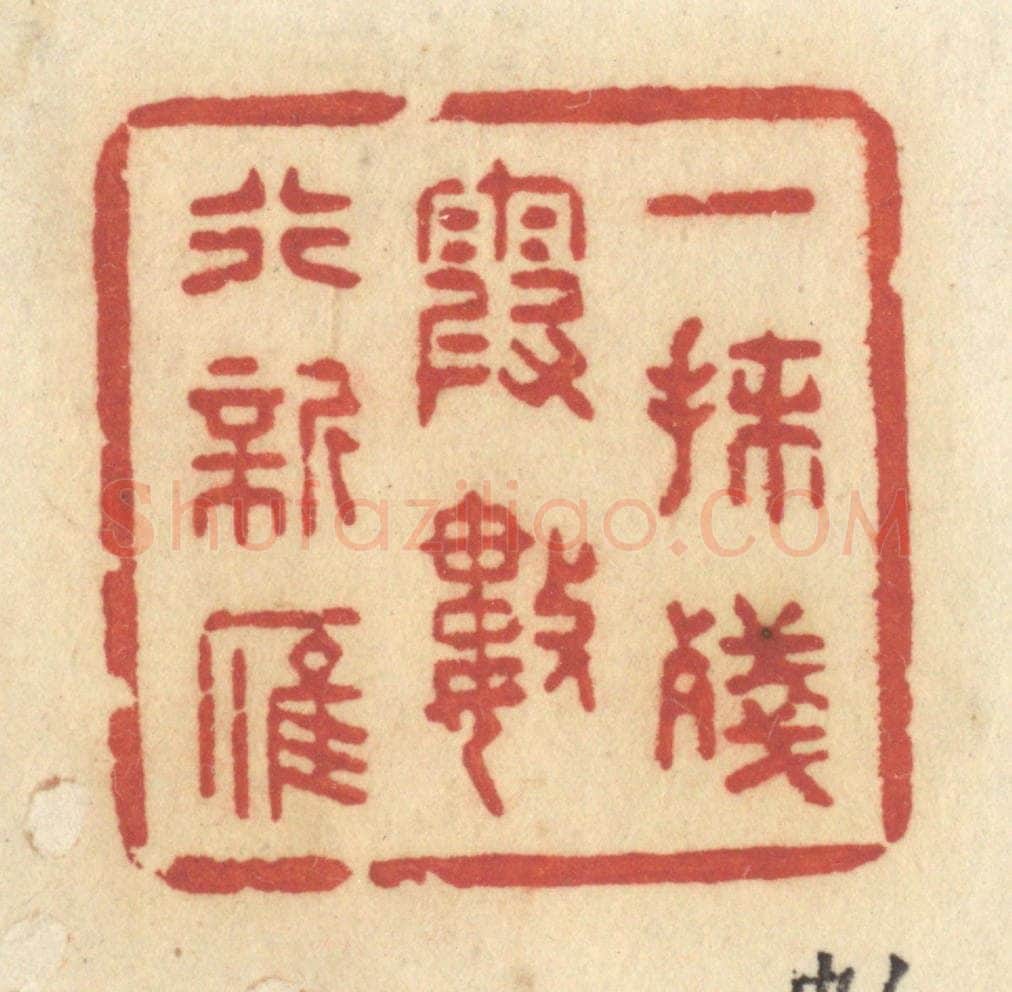 清 许容篆 篆刻印章作品《一抹残霞,数行新雁》