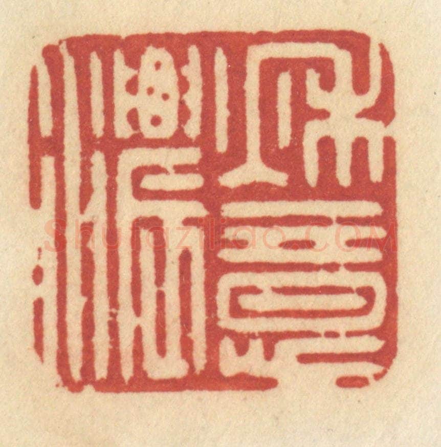清 许容篆 篆刻印章作品《秋意浓》