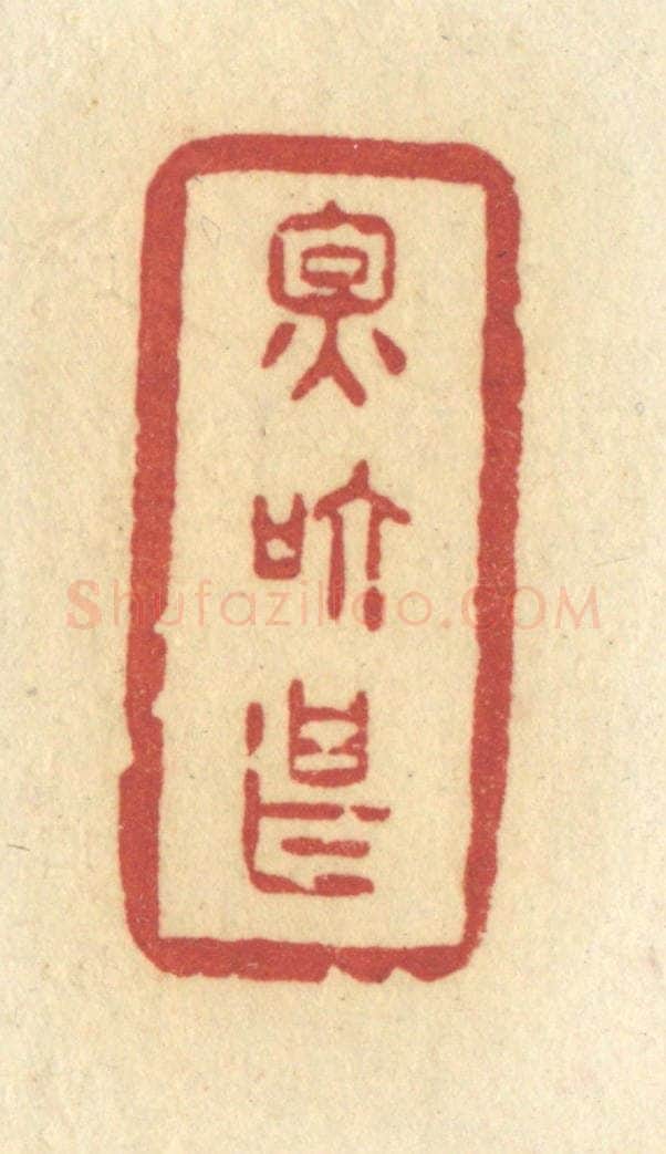 清 许容篆 篆刻印章作品《因个甚》