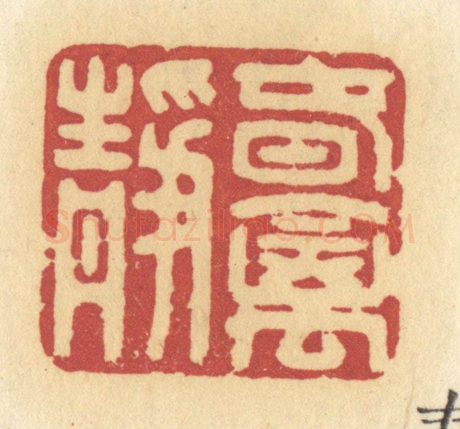 清 许容篆 篆刻印章作品《春禽静》