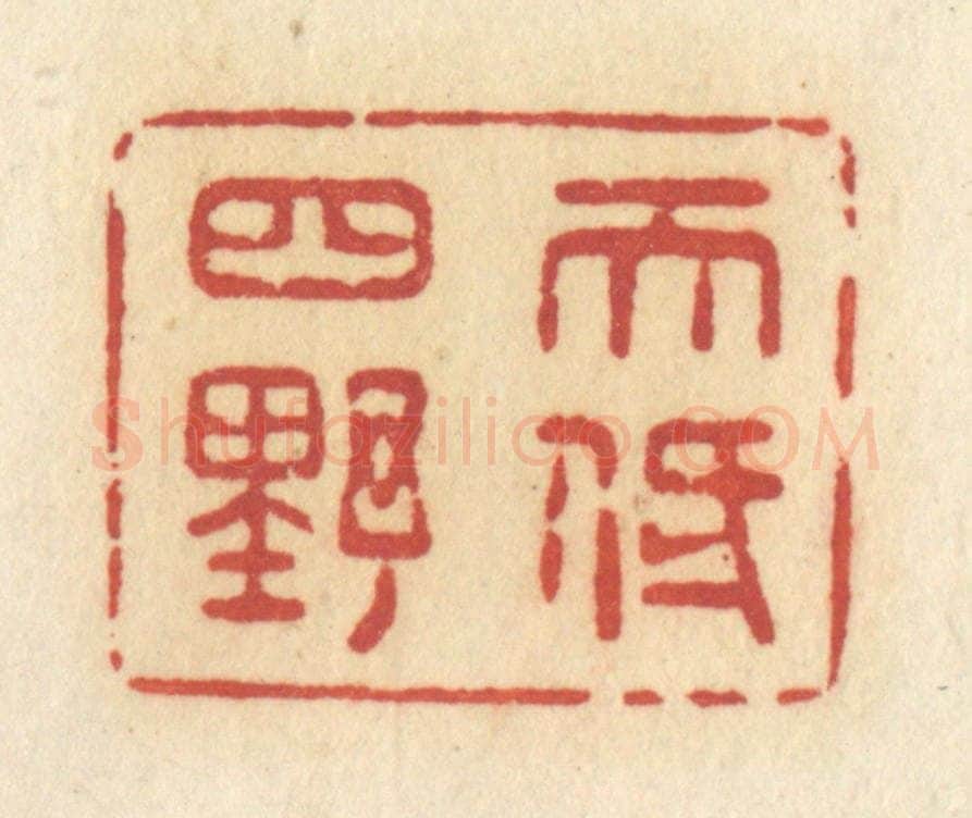 清 许容篆 篆刻印章作品《天低四野》