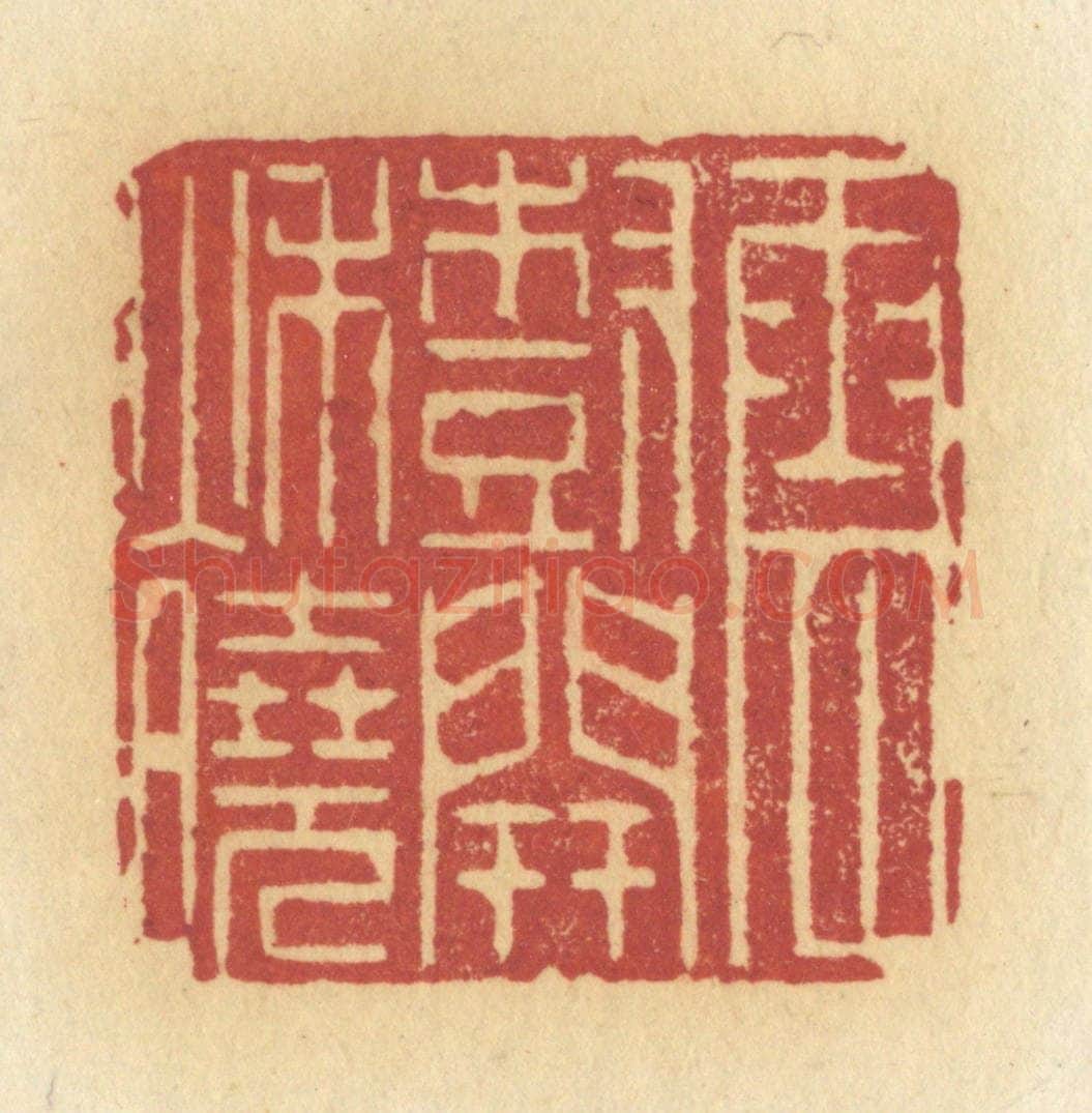 清 许容篆 篆刻印章作品《云树开秋晓》