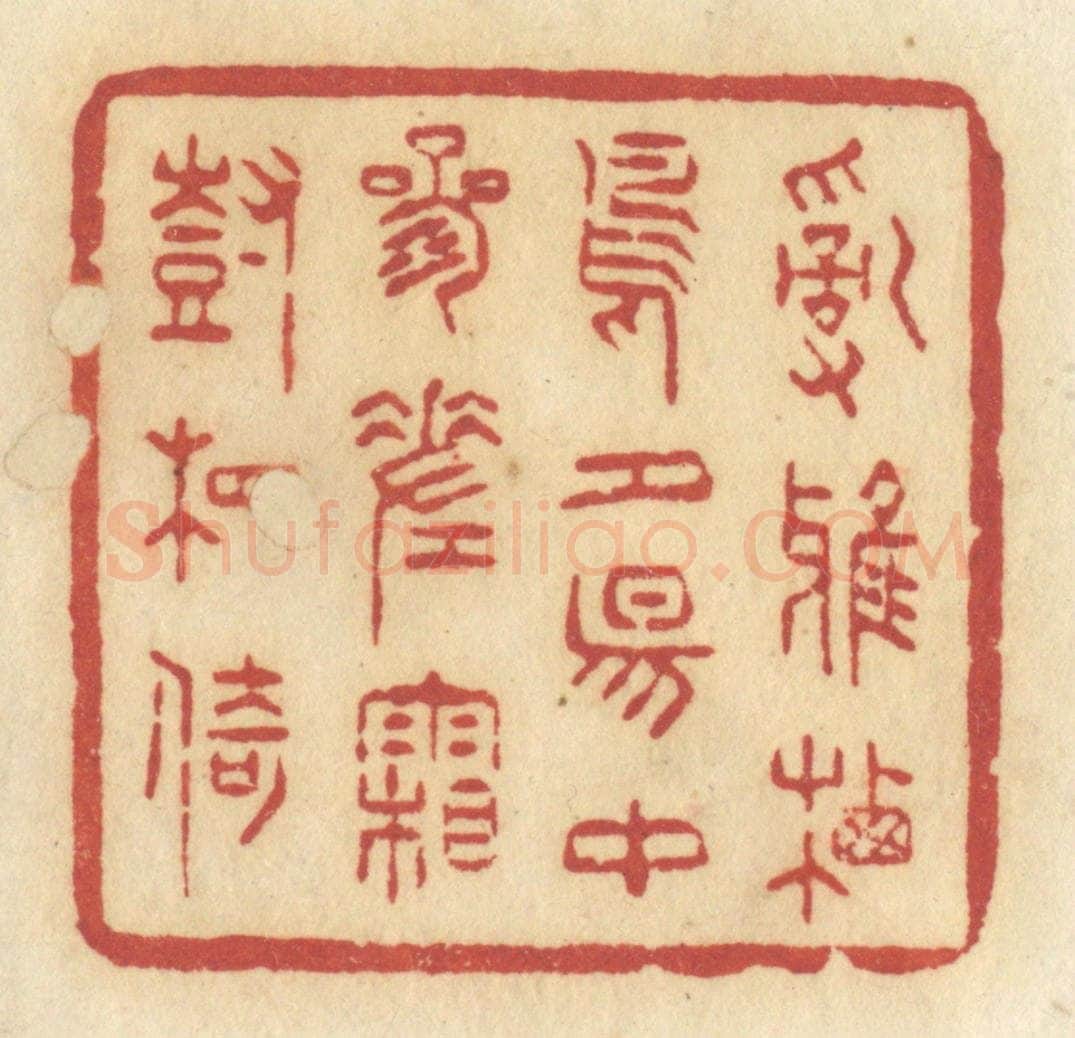 清 许容篆 篆刻印章作品《乱鸦栖鸟,夕阳中,参差霜树相倚》