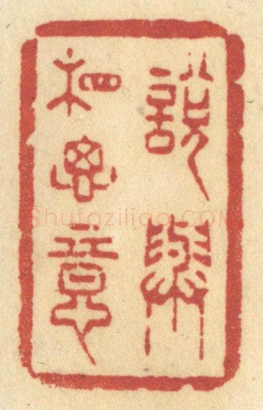 清 许容篆 篆刻印章作品《说与相思意》