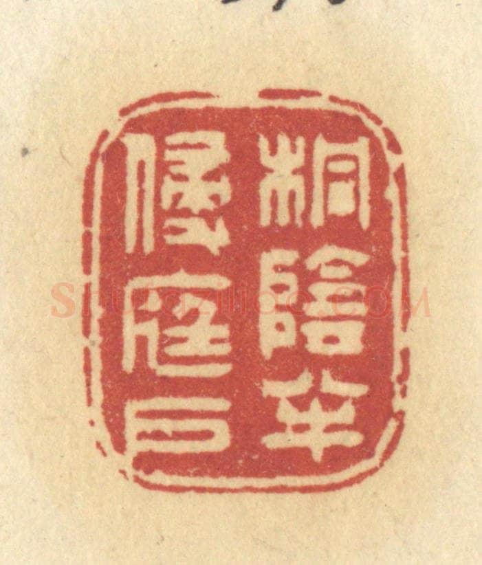 清 许容篆 篆刻印章作品《桐阴半侵庭户》