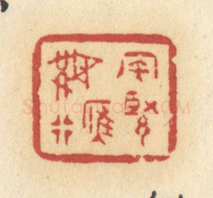 清 许容篆 篆刻印章作品《风紧雁无行》