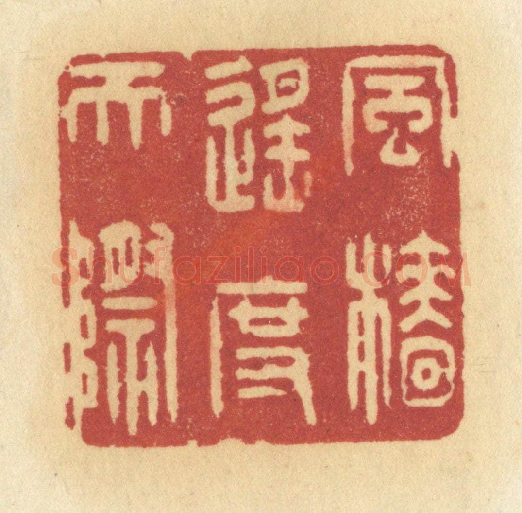 清 许容篆 篆刻印章作品《风樯遥度天际》