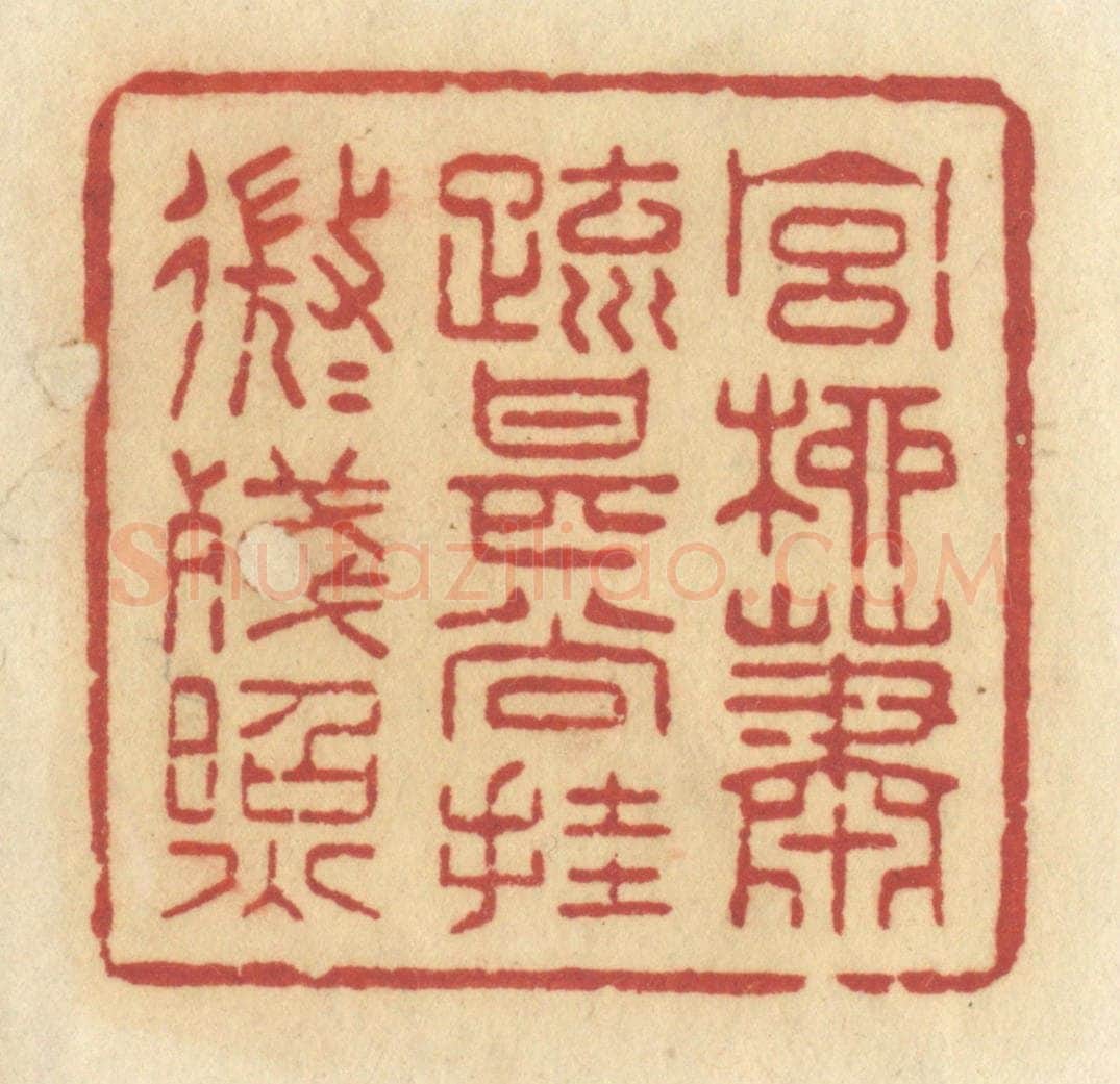 清 许容篆 篆刻印章作品《宫柳萧疏,甚尚挂,微微残照》