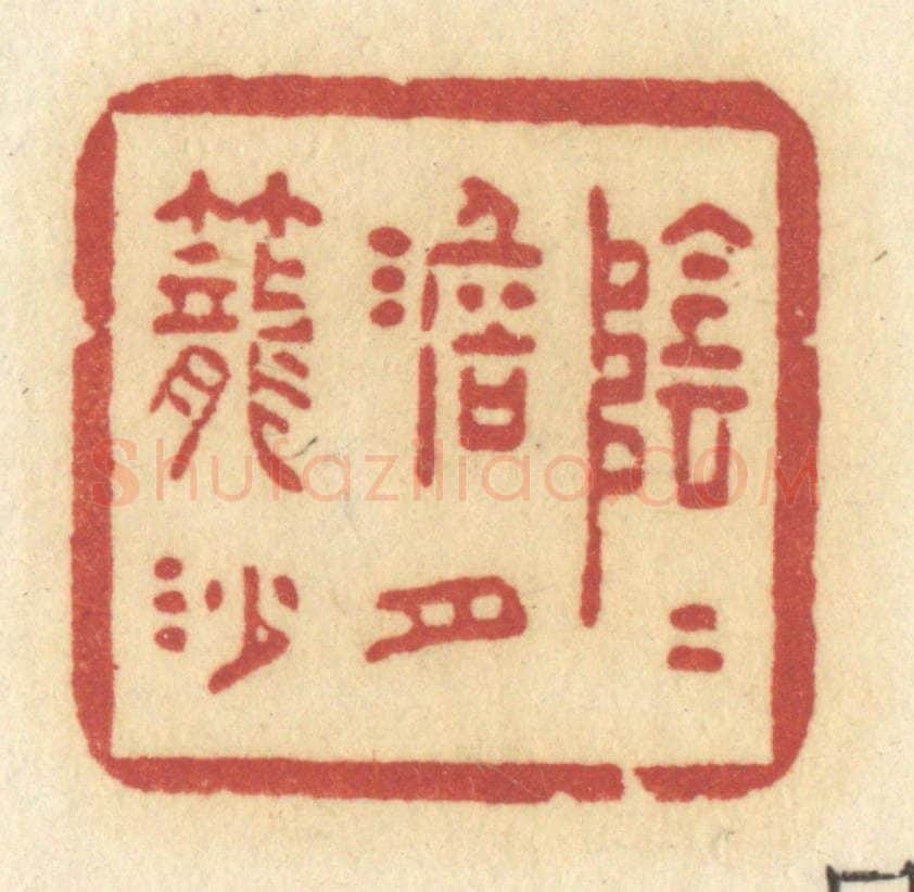 清 许容篆 篆刻印章作品《阴阴淡月笼沙》