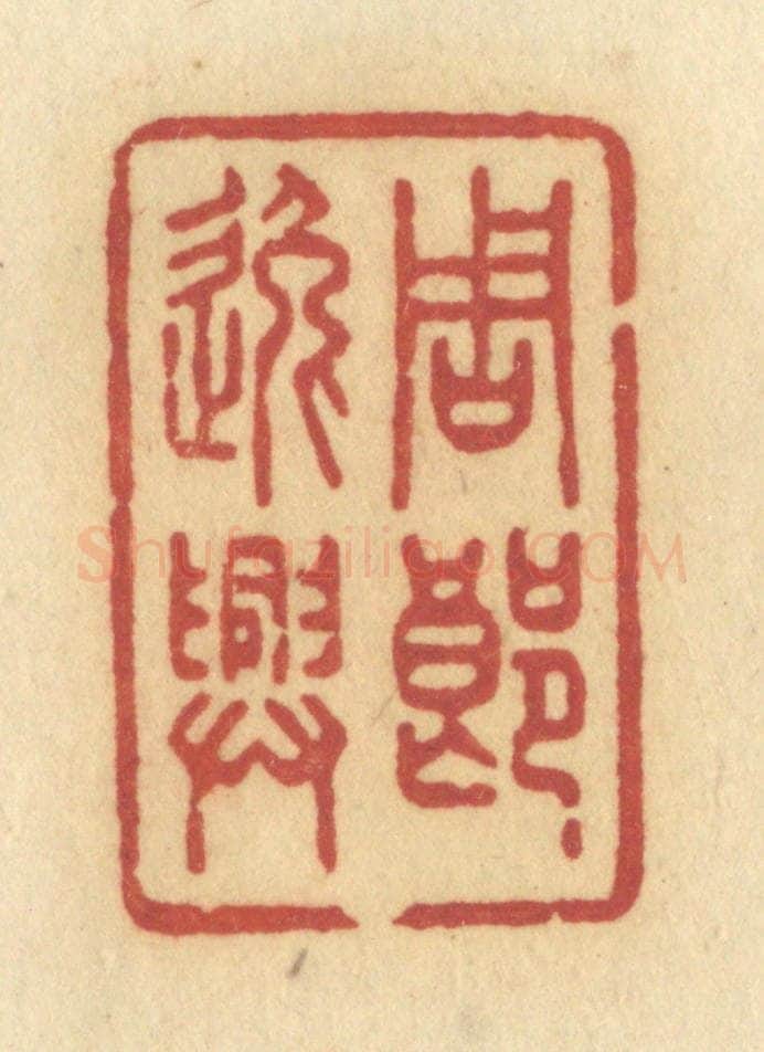 清 许容篆 篆刻印章作品《周郎逸兴》