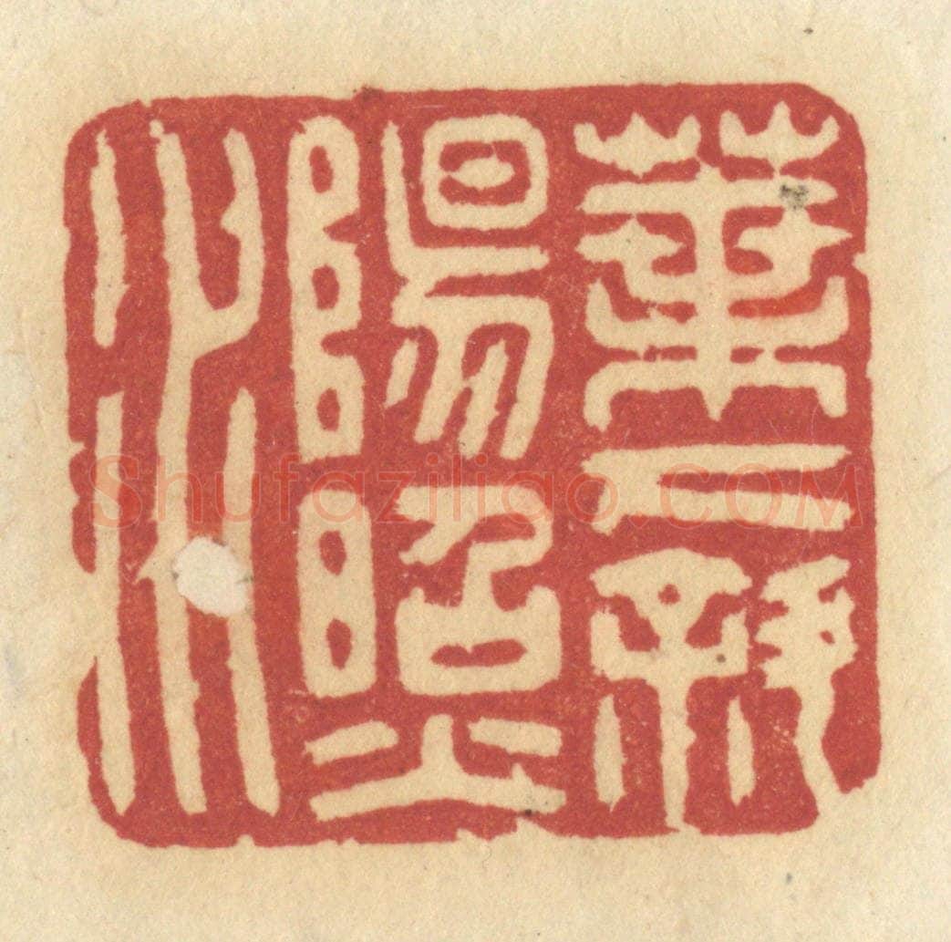 清 许容篆 篆刻印章作品《叶下斜阳照水》
