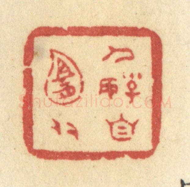 清 许容篆 篆刻印章作品《人好自宜多》