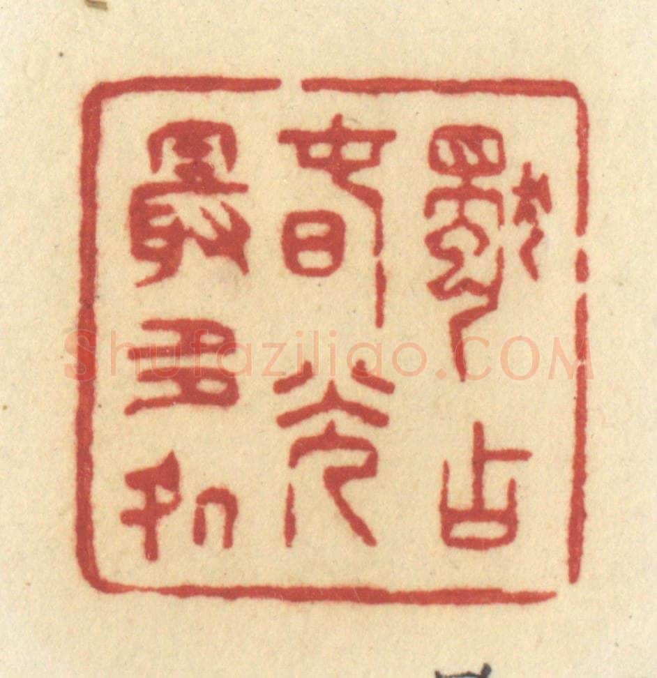清 许容篆 篆刻印章作品《独占春光最多处》