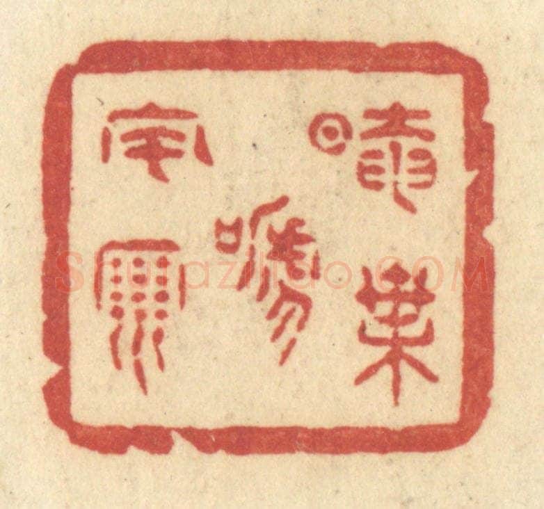 清 许容篆 篆刻印章作品《暗叶啼风雨》