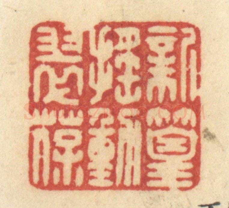 清 许容篆 篆刻印章作品《新篁摇动翠葆》