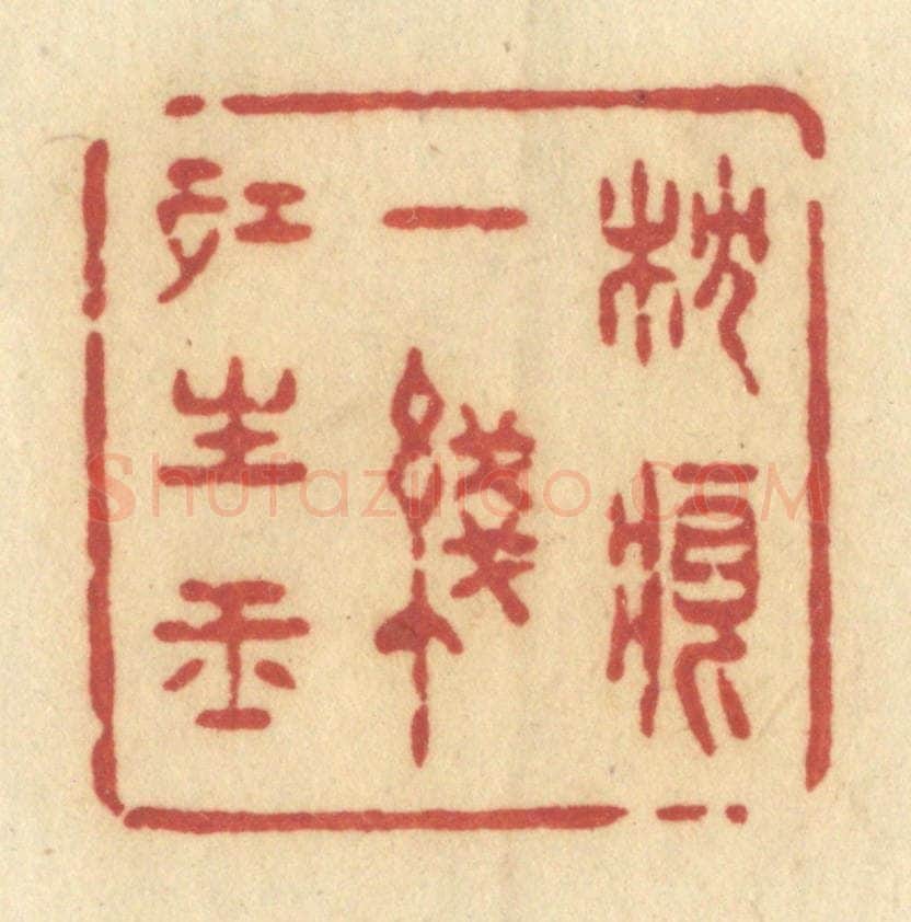 清 许容篆 篆刻印章作品《枕痕一线红生玉》