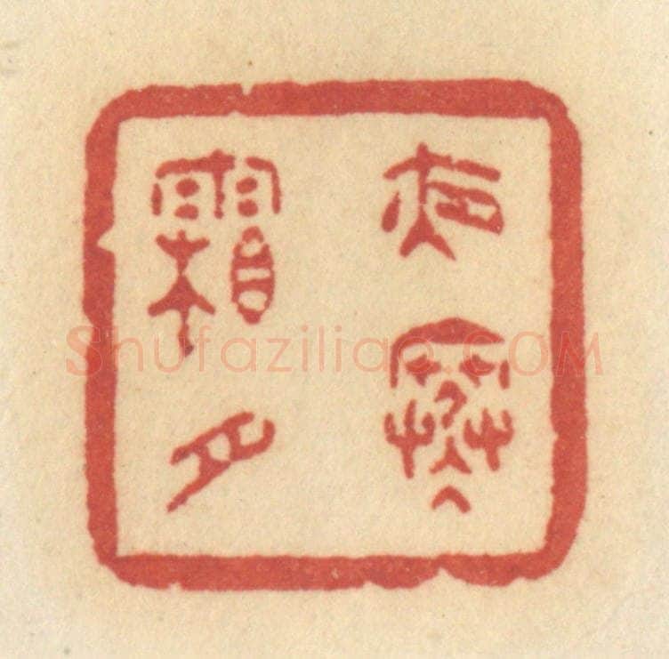 清 许容篆 篆刻印章作品《夜寒霜月》