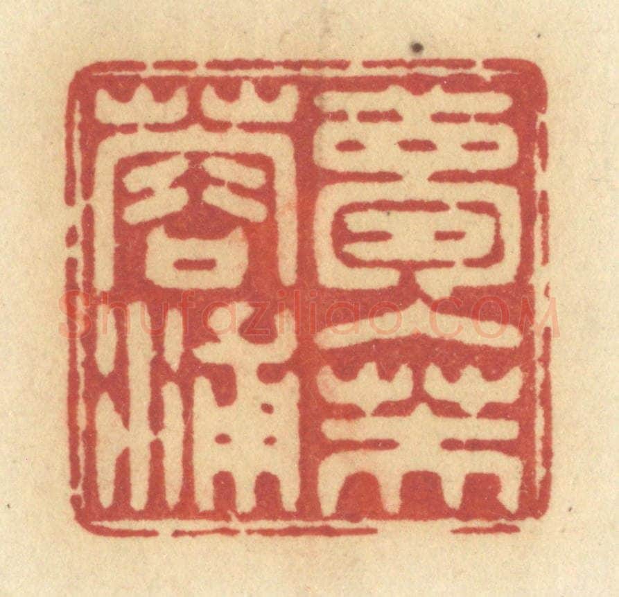 清 许容篆 篆刻印章作品《梦入芙蓉浦》