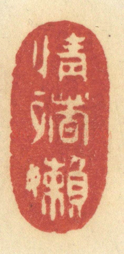 清 许容篆 篆刻印章作品《情绪懒》