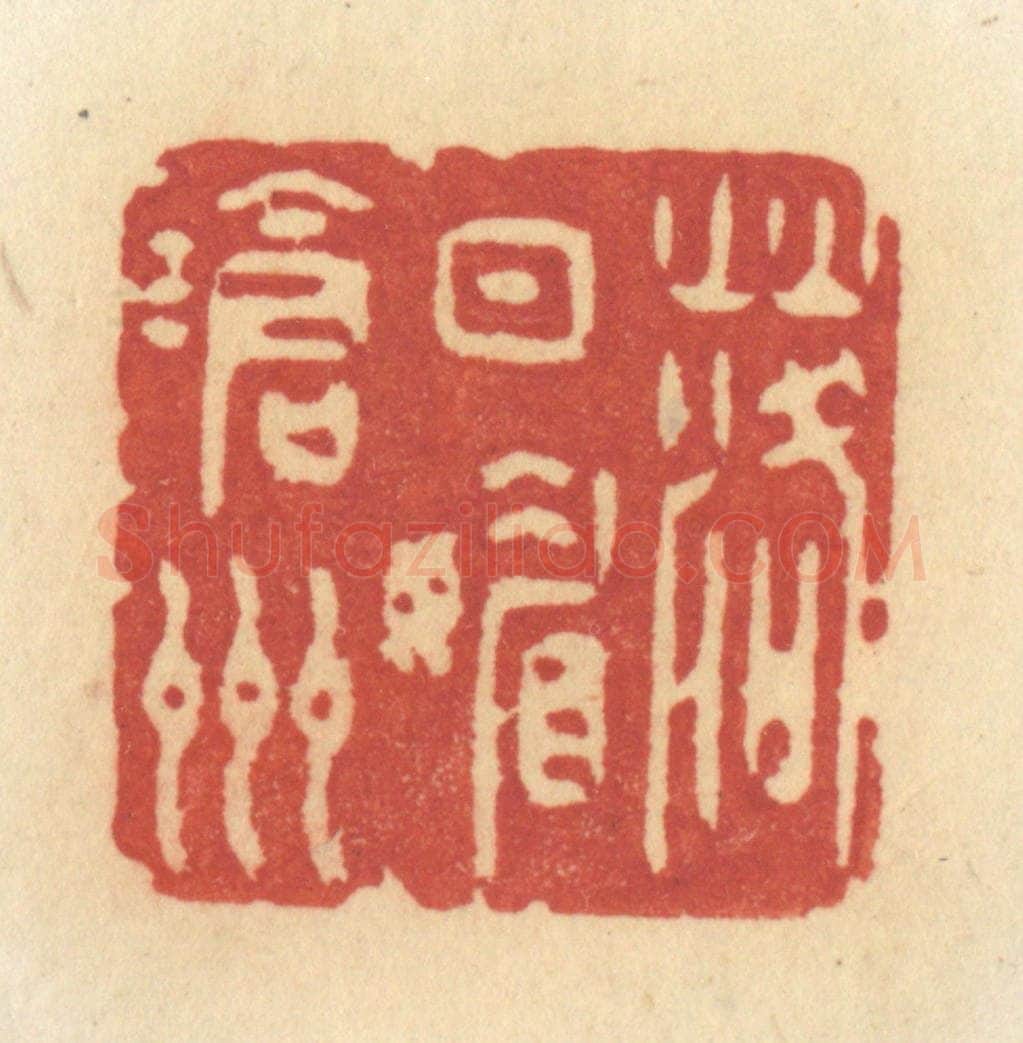 清 许容篆 篆刻印章作品《落日媚沧洲》