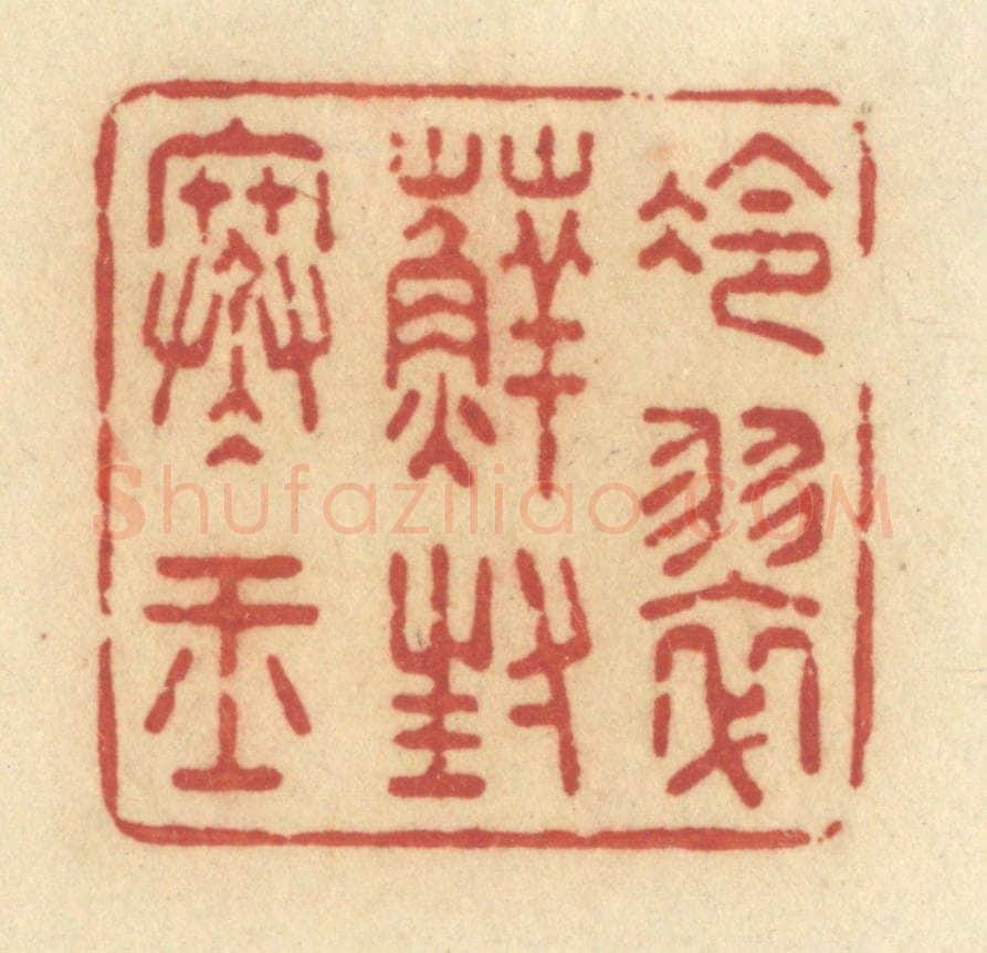清 许容篆 篆刻印章作品《冷翠藓封寒玉》