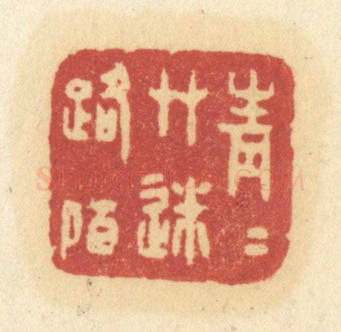 清 许容篆 篆刻印章作品《青青草迷路陌》
