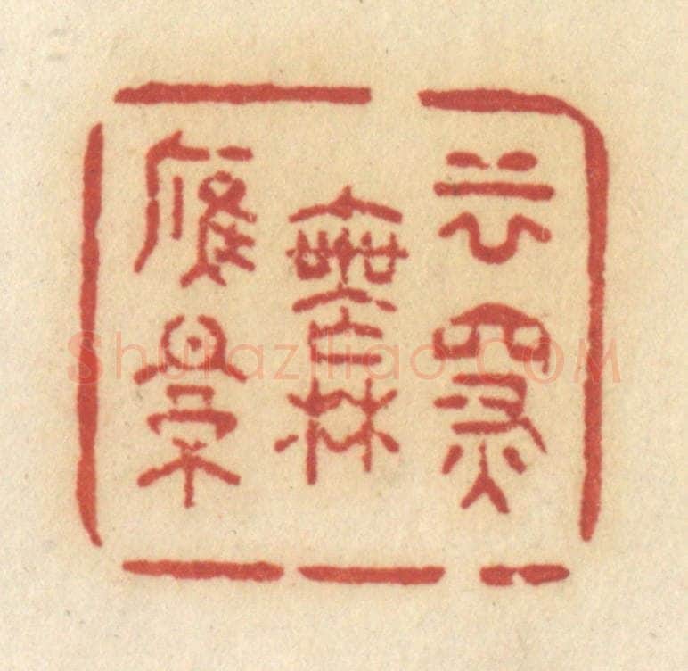 清 许容篆 篆刻印章作品《云深无雁影》