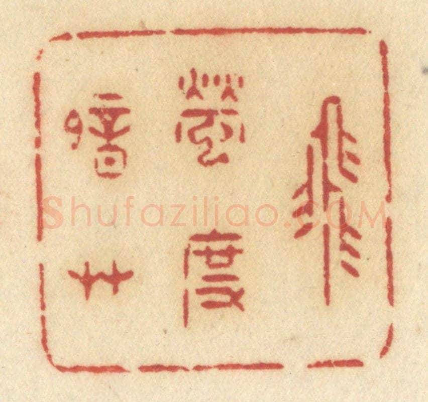 清 许容篆 篆刻印章作品《飞萤度暗草》