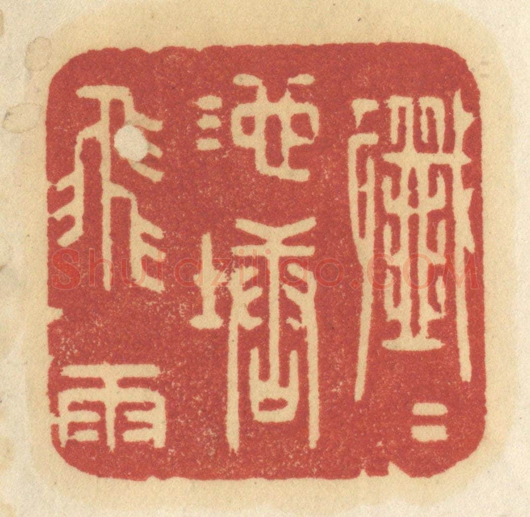 清 许容篆 篆刻印章作品《纤纤池塘飞雨》