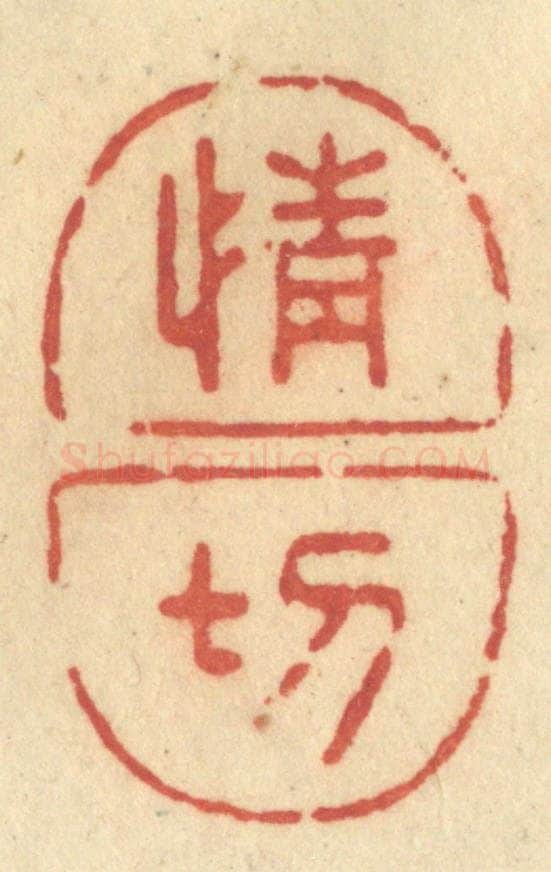 清 许容篆 篆刻印章作品《情切》